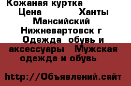 Кожаная куртка “MANGO“  › Цена ­ 2 500 - Ханты-Мансийский, Нижневартовск г. Одежда, обувь и аксессуары » Мужская одежда и обувь   